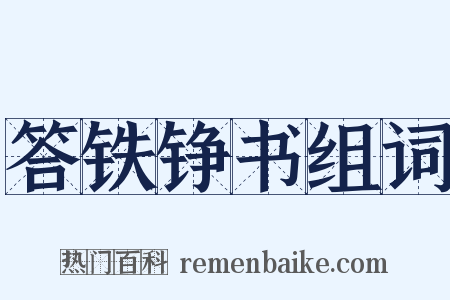 答铁铮书组词是什么意思的图片